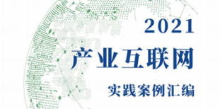 任你博科技企业能效治理系统入选2021工业互联网实践案例 title=
